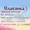 Международное брачное агентство "Славянка"