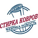 Стирка ковров в г.Ковров