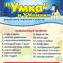 Детский развивающий центр "УМКА"