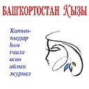 "Башҡортостан ҡыҙы" журналы