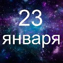 Факты о родившихся 23 января