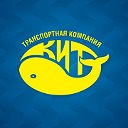 Транспортная Компания "КИТ"