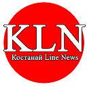 КОСТАНАЙ Line News