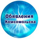 Объявления Комсомольск