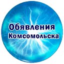Объявления Комсомольск
