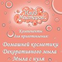 Мыловарения, домашняя косметика и многое др.