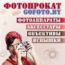 Фотопрокат GoFoto.by, Гомель