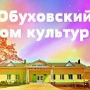 Обуховский Дом культуры