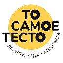 То Самое Тесто - кафе-кондитерская в Самаре