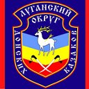 Луганский округ донских казаков ВВД