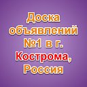 Кострома - Доска объявлений