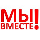 Команда "МЫ ВМЕСТЕ!"