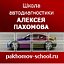 Школа автодиагностики Алексея Пахомова