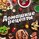 Домашние рецепты: вкусно и просто