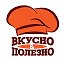 Вкусно&Полезно