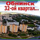 32 квартал - ОБНИНСК