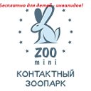 ZOO-mini Домодедово