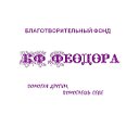 Благотворительный фонд ФЕОДОРА