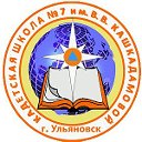 Кашкадамовцы (школа №7 г.Ульяновска)