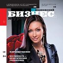 журнал Ивановский бизнесъ