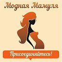 "Модная Мамуля"