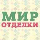 Мир отделки