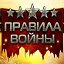 Локации и игре правила войны!