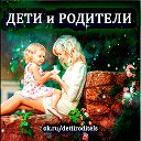 💖ДЕТИ и РОДИТЕЛИ 💖