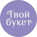 Салон цветов Твой букет в Ишиме