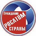 Гражданин страны Росатом-Курчатов