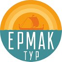 ЕРМАК-ТУР