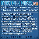 БИКИН ИНФО (Официальная группа сайт bikin-info.ru)