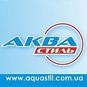 Аквастиль - aquastil.com.ua