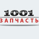 "1001 запчасть" Ставрополь