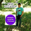 Возврат налога с Польши PIT-11-PIT-37