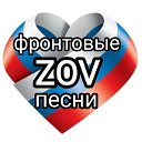 ZOV Фронтовые песни, поэзия, юмор.