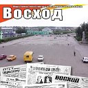 Газета "Восход" Мокроусовский муниципальный округ