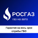 Газ на авто, Установка ГБО, РОСГАЗ, Челны, Уфа