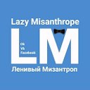 Ленивый Мизантроп