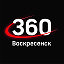 360 Воскресенск