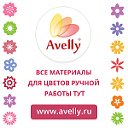 Avelly - всё для керамической флористики.