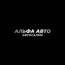 Альфа-Авто. Выкуп и продажа авто в Новокузнецке