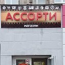 магазин "АССОРТИ"