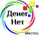 Денег нет Иркутск