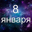 Факты о родившихся 8 января