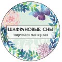 Шафрановые сны.Открытки и аксессуары ручной работы