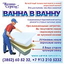 ВАННА-СЕРВИС l Реставрация ванн в Барнауле