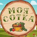 МОЯ СОТКА ( Огород, Сад, Цветы )