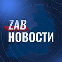 Новости Забайкальского края