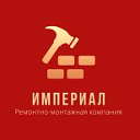 Ремонтно-монтажная компания "Империал"